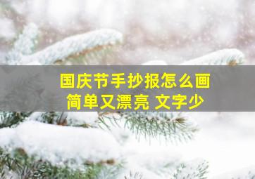 国庆节手抄报怎么画简单又漂亮 文字少